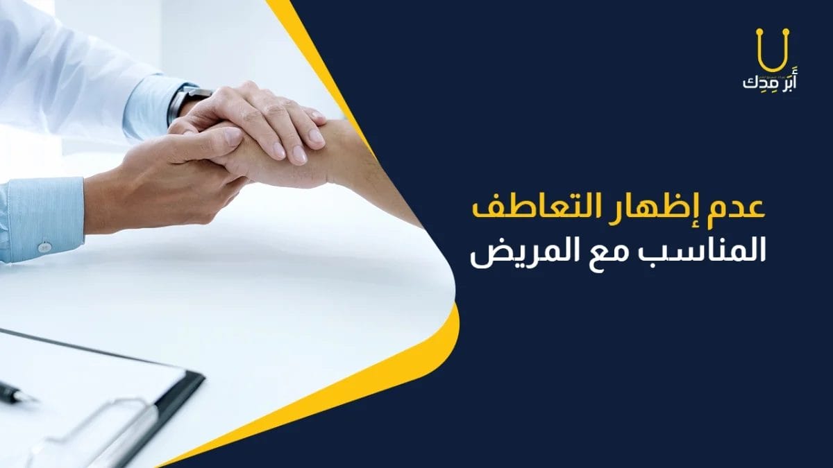 أخفاء التعاطف مع المريض